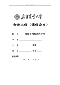 细胞工程技术的应用