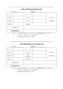 全国计算机等级考试报名登记表