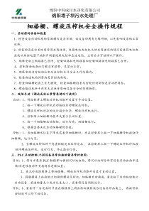 细格栅螺旋压榨机安全操作规程