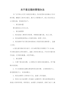 关于意见箱的管理办法