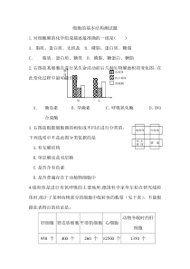 细胞的基本结构测试题