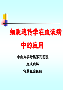 细胞遗传学在血液病中的应用