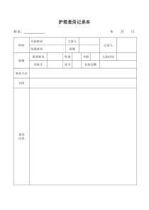 护理查房记录本