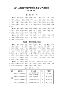 辽宁工程技术大学素质拓展学分实施细则