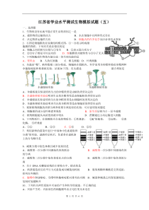 江苏省学业水平测试生物模拟试题(五)