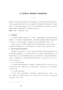 辽宁某核电厂捕体的工程地质特性