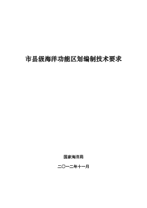 市县级海洋功能区划编制技术要求(国家海洋局2012--11)