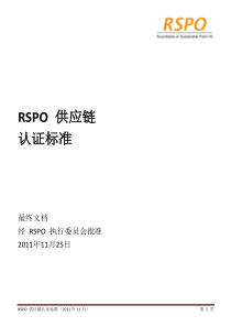 RSPO供应链认证标准