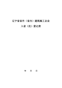 辽宁省省外(省内)建筑施工企业