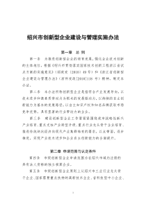 绍兴市创新型企业建设和实施管理办法