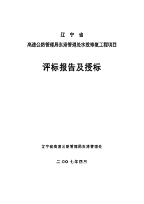 辽宁省高速公路管理局东港管理处水毁修复工程评标报告111