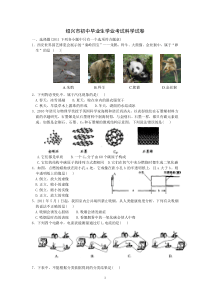 绍兴市初中毕业生学业考试科学试卷