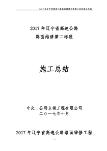 辽宁省高速路面2017年施工总结