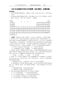 经典全国高中学生化学竞赛(浙江赛区)初赛试题与答案(2000年)