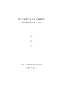 迁安安庭苑2标段外墙干挂石材施工方案