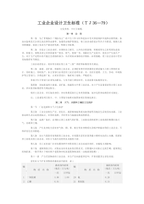 企业设计卫生标准TJ36-79