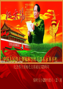 毛主席诞辰123周年