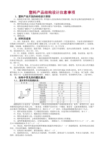 塑料产品结构设计注意事项.