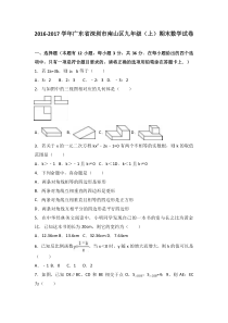 深圳市南山区2017届九年级上期末考试数学试题含答案解析