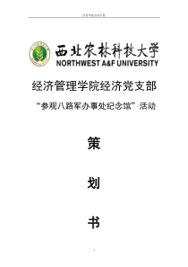 经济党支部“参观八路军办事处纪念馆”活动策划书