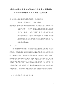 经济全球化背景下如何认识社会主义与资本主义的关系及趋势