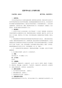 经济学专业人才培养方案