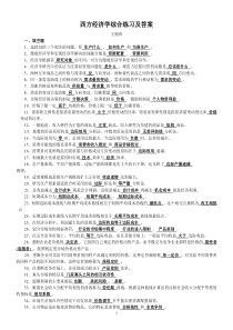 经济学综合练习及答案