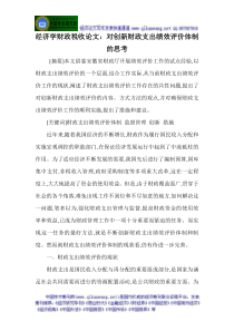 经济学财政税收论文对创新财政支出绩效评价体制的思考