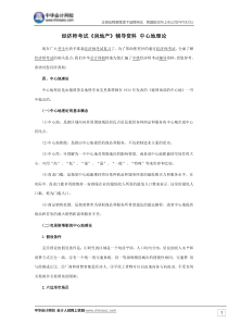 经济师考试《房地产》辅导资料中心地理论