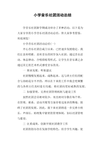 小学音乐社团活动总结