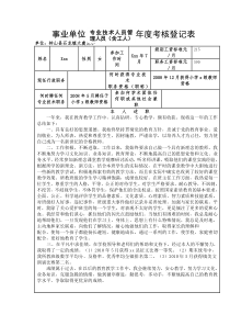 事业单位专业技术人员年度考核登记表