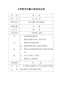 小学美术兴趣小组活动记录