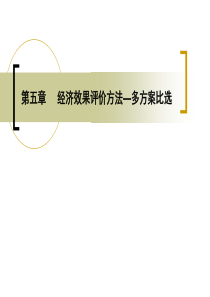 经济效果评价方法多方案比选