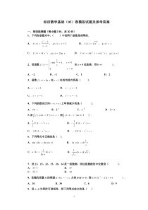 经济数学基础试题及答案要点