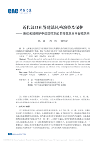 近代汉口租界建筑风格演替及保护_兼议名城保护中建筑样本的多样性及