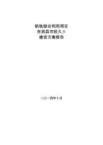 经久新区300万吨工程项目方案