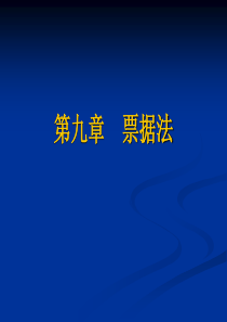 经济法教程第九章