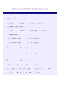 经济数学基础期末模拟试题及答案