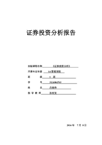 证券投资实验报告总结