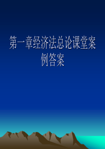 经济法第一章课教学案例分析答案