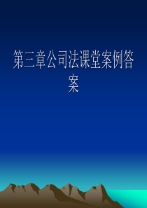 经济法第三章课堂教学案例分析答案