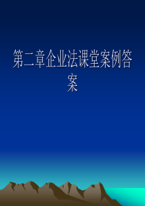 经济法第二章课堂教学案例分析答案.