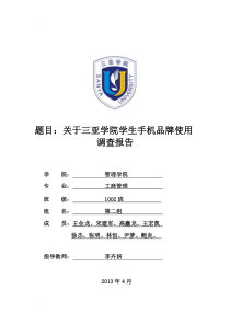 关于学生手机品牌使用调查报告