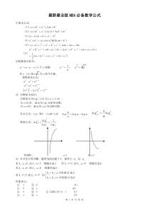 最新最全版MBA必备数学公式