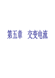 5.1交变电流(很好用)