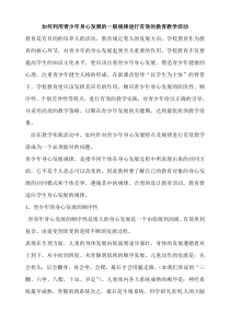 如何利用青少年身心发展的一般规律进行有效的教育教学活动1.