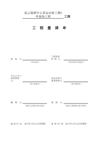 连云港港中心货运站候工楼A外装饰工程(清单)