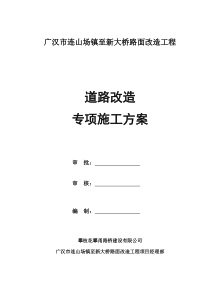 连山镇场镇至新大桥道路改造工程专项施工方案