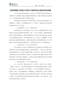 经济管理部门的党员干部关于保持党员先进性的具体举措