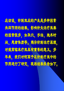 经穴部位的Ca是针刺效应产生的因素之一